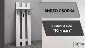 Прихожая Кевин вешалка 600 белый в Кодинске - kodinsk.katalogmebeli.com | фото 3